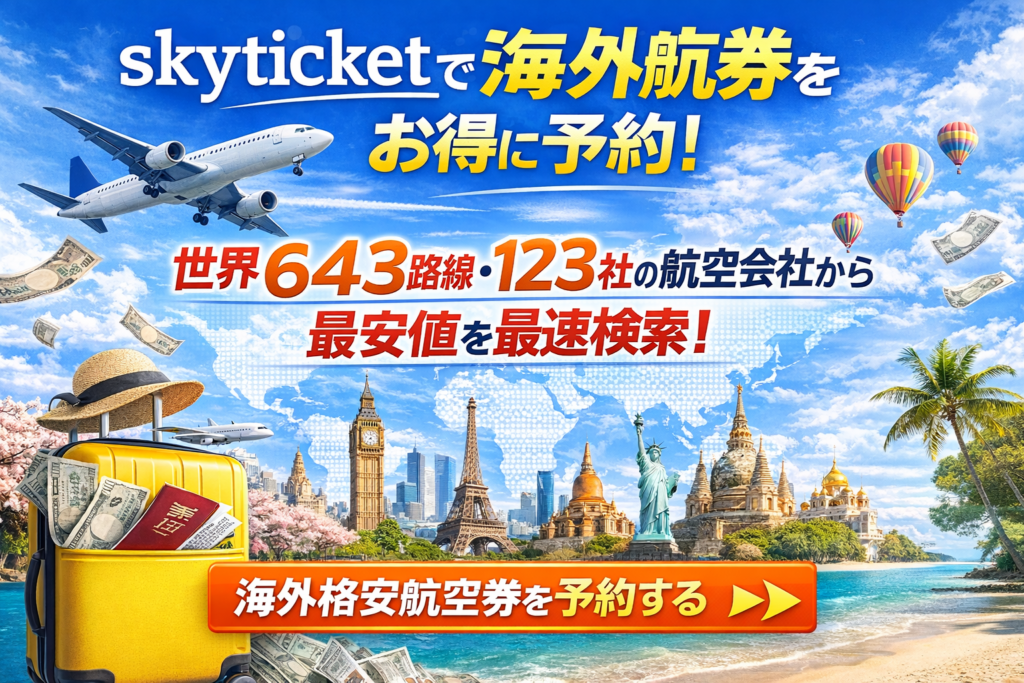 skyticket（スカイチケット）海外航空券 最安値検索