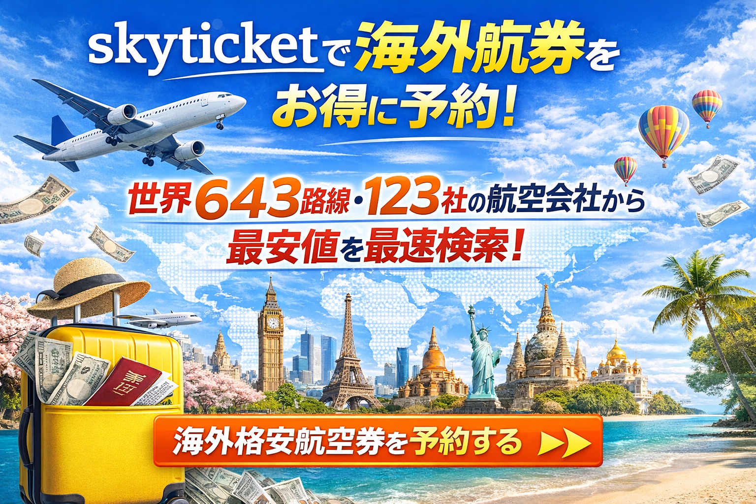 skyticket（スカイチケット）海外航空券 最安値検索
