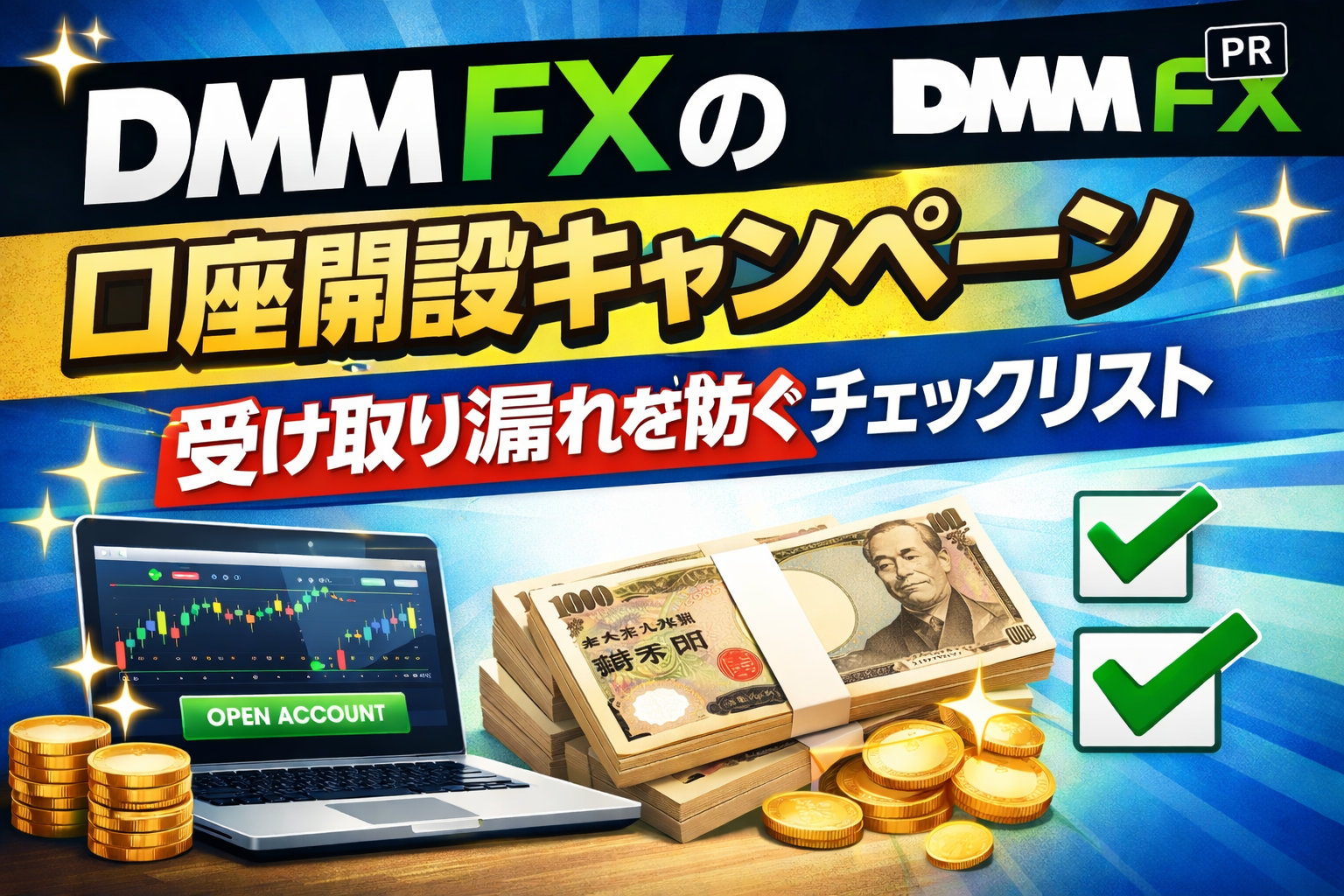 DMM FXの口座開設キャンペーンで受け取り漏れを防ぐチェックリストのアイキャッチ画像（PR）