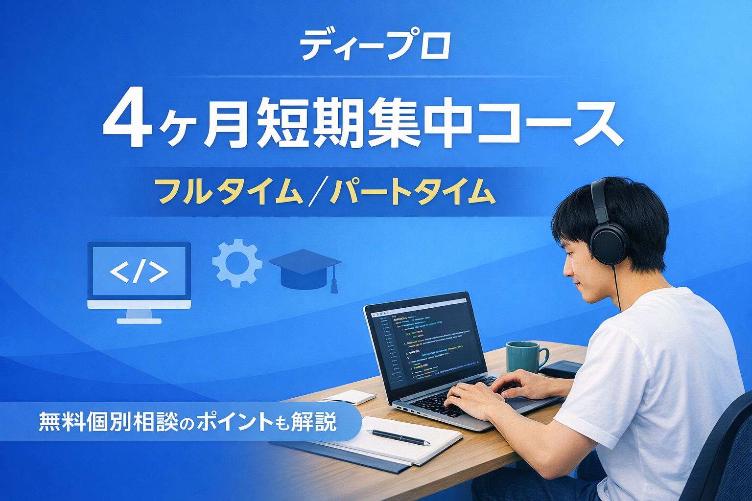 ディープロ 4ヶ月短期集中コース（フルタイム／パートタイム）無料個別相談も解説