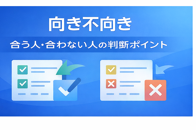 ③：向き不向きの判断ポイントのイメージ図