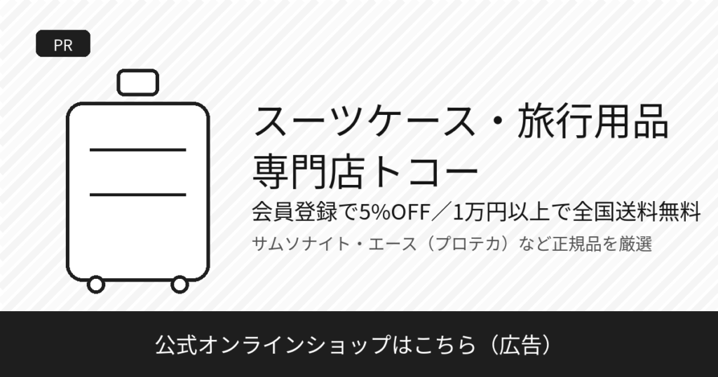 スーツケース・旅行用品専門店トコー（会員登録で5%OFF）